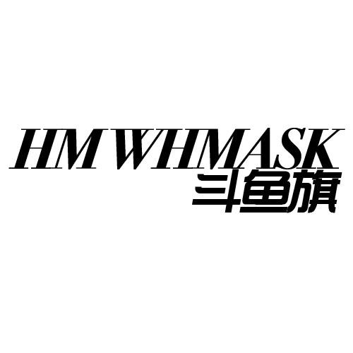 斗鱼旗 HM WHMASK商标转让
