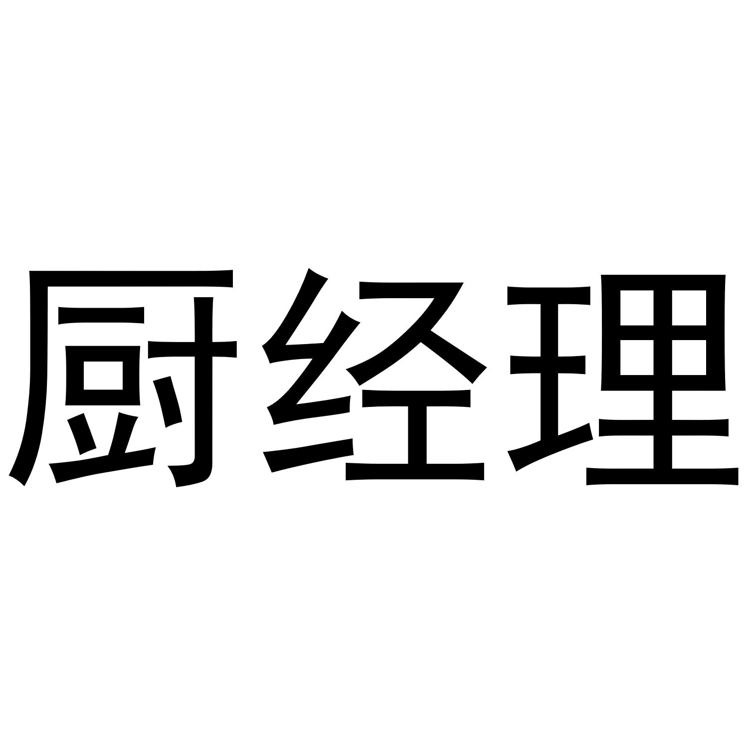 厨经理