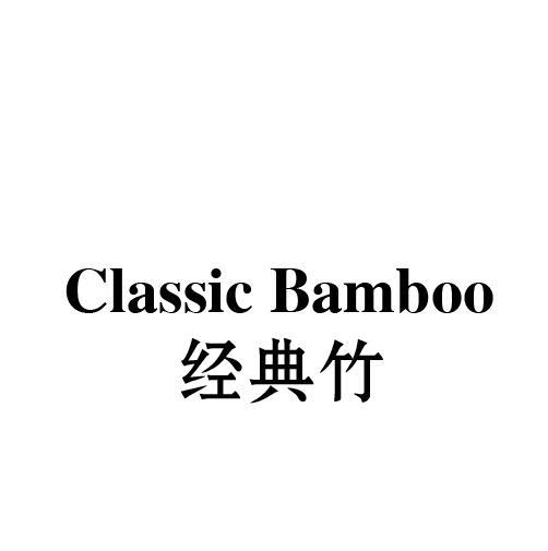 经典竹 CLASSIC BAMBOO商标转让