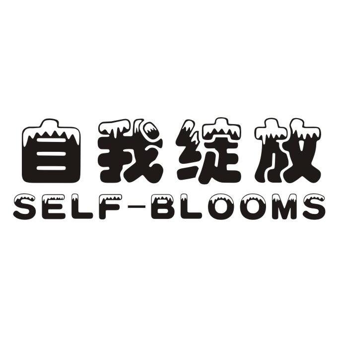 09类-科学仪器自我绽放 SELF-BLOOMS商标转让