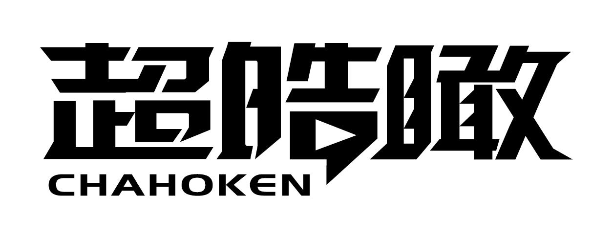 超皓瞰 CHAHOKEN