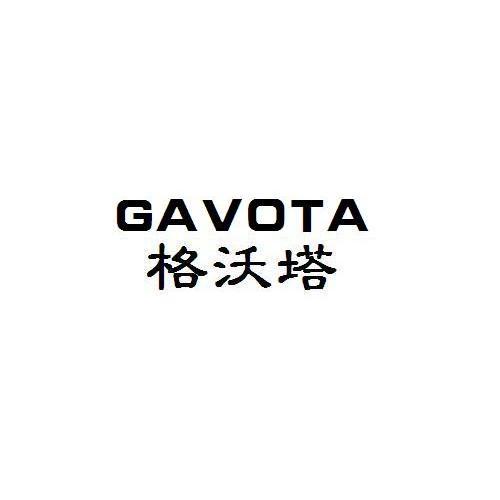 25类-服装鞋帽格沃塔 GAVOTA商标转让
