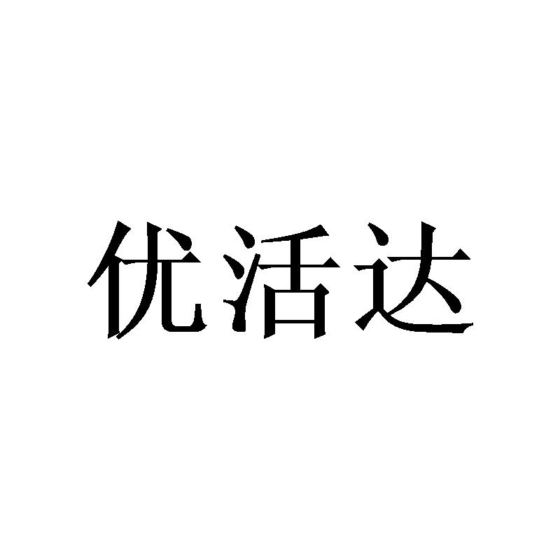 优活达