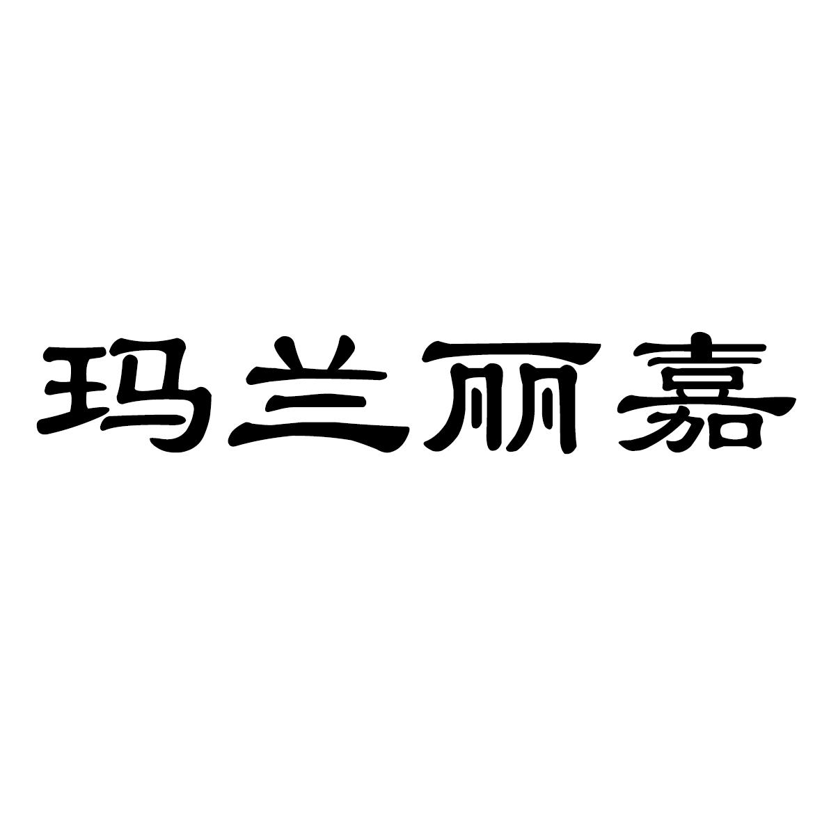 玛兰丽嘉