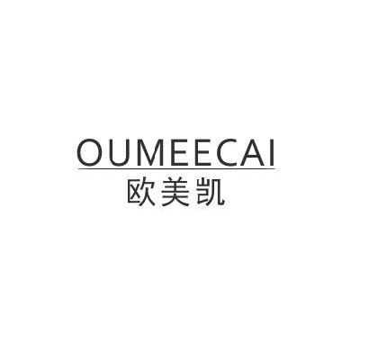 09类-科学仪器欧美凯  OUMEECAI商标转让