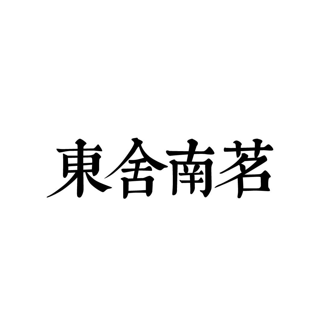 东舍南茗