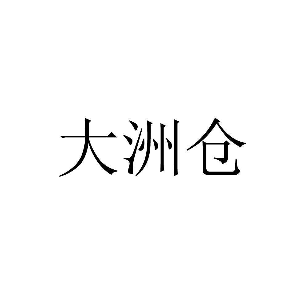 海丰县商标转让-42类网站服务-大洲仓