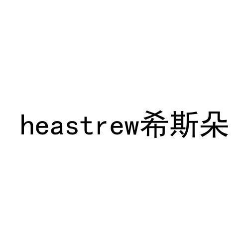 12类-运输装置HEASTREW希斯朵商标转让