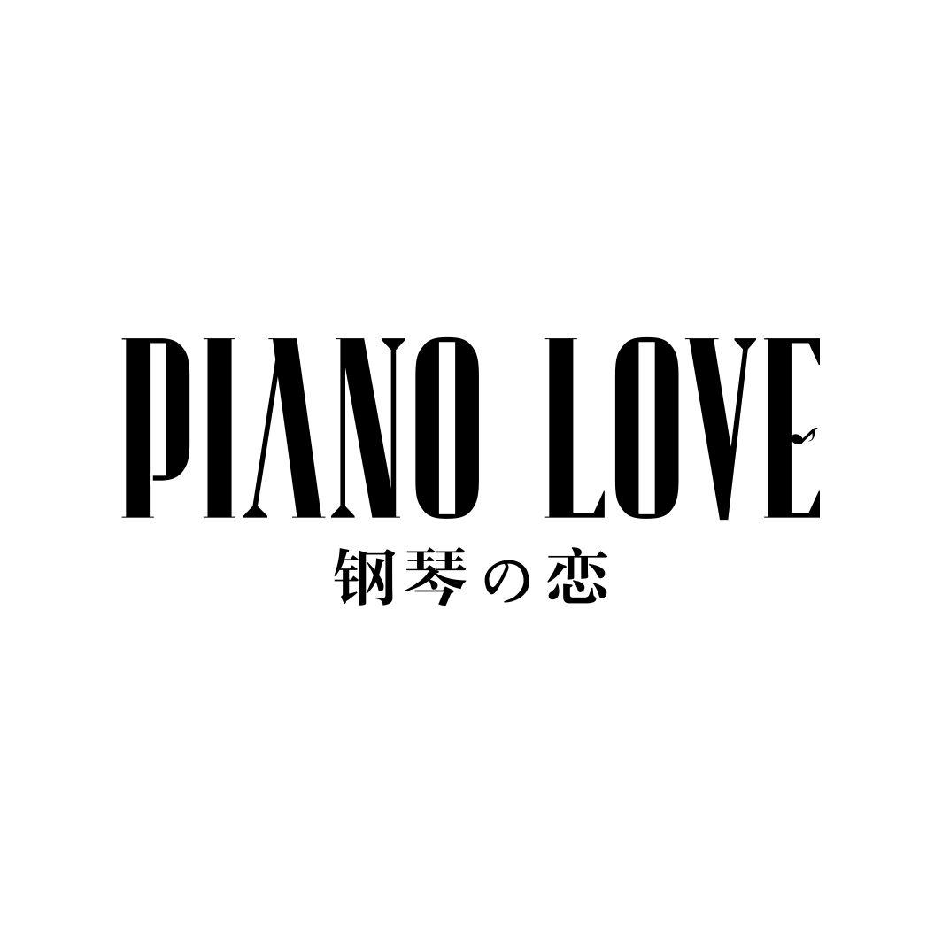 15类乐器-钢琴恋 PIANO LOVE