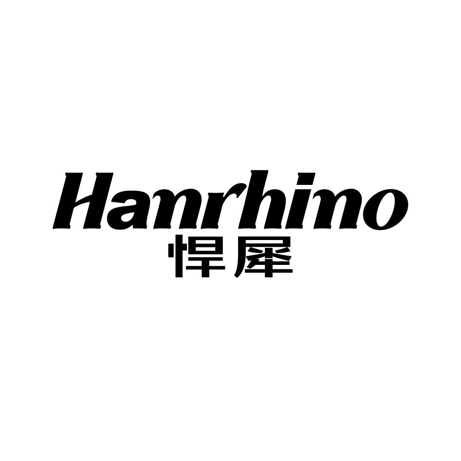 悍犀 HANRHINO