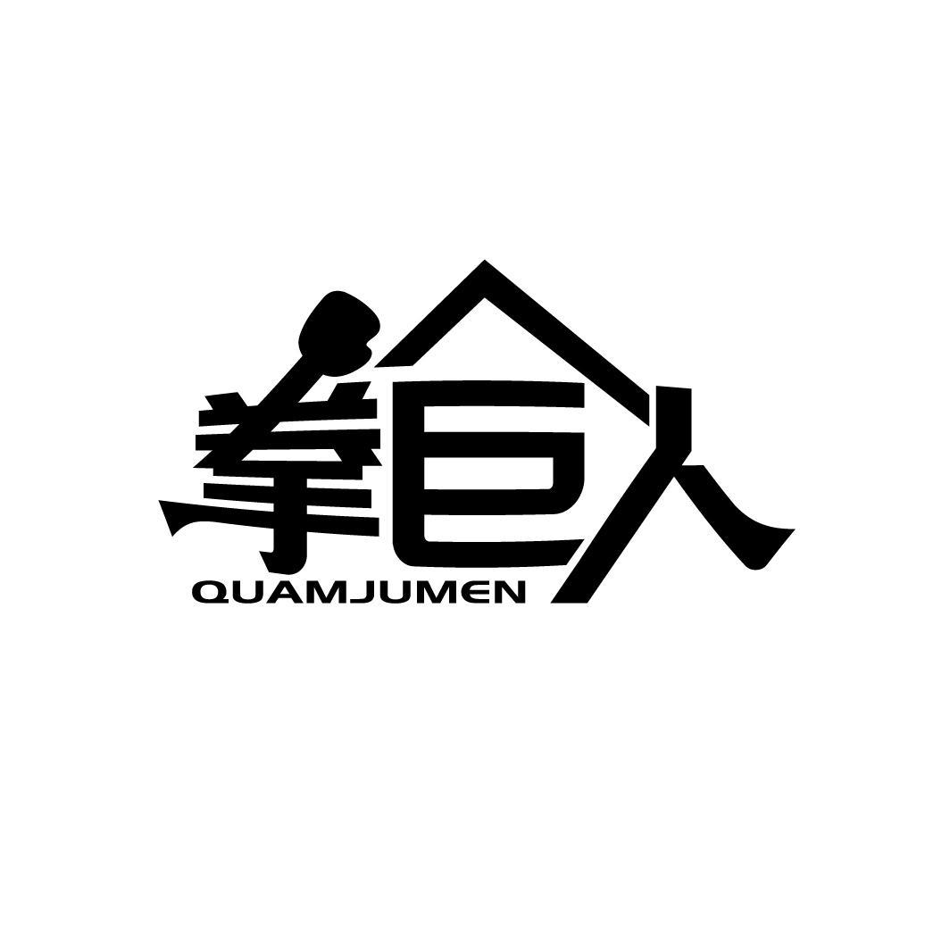41类-教育文娱拳巨人 QUAMJUMEN商标转让