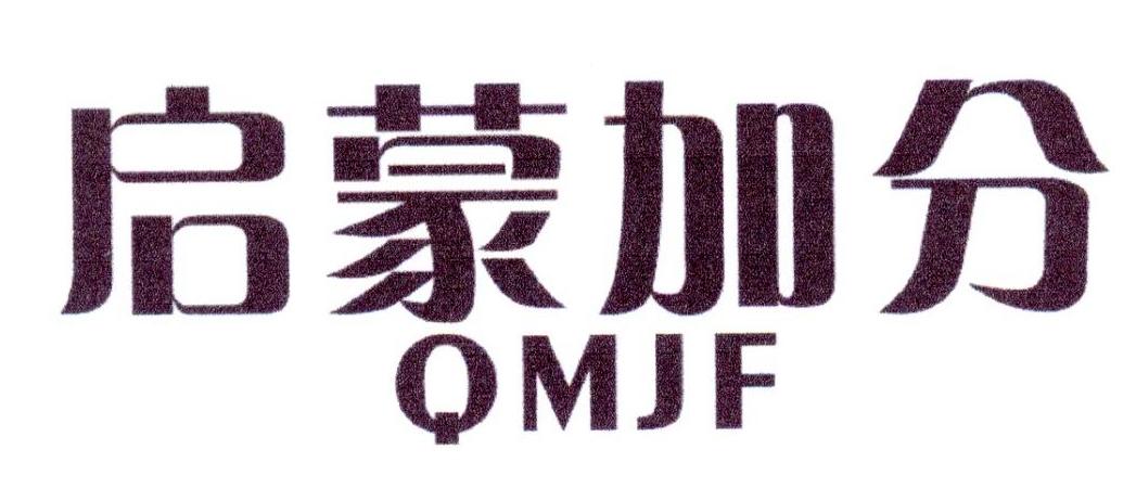 41类-教育文娱启蒙加分  QMJF商标转让