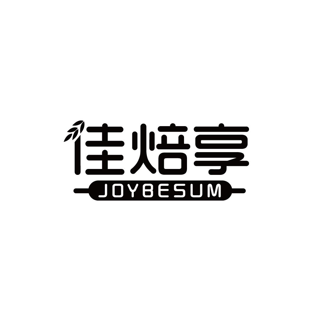 30类-面点饮品佳焙享 JOYBESUM商标转让