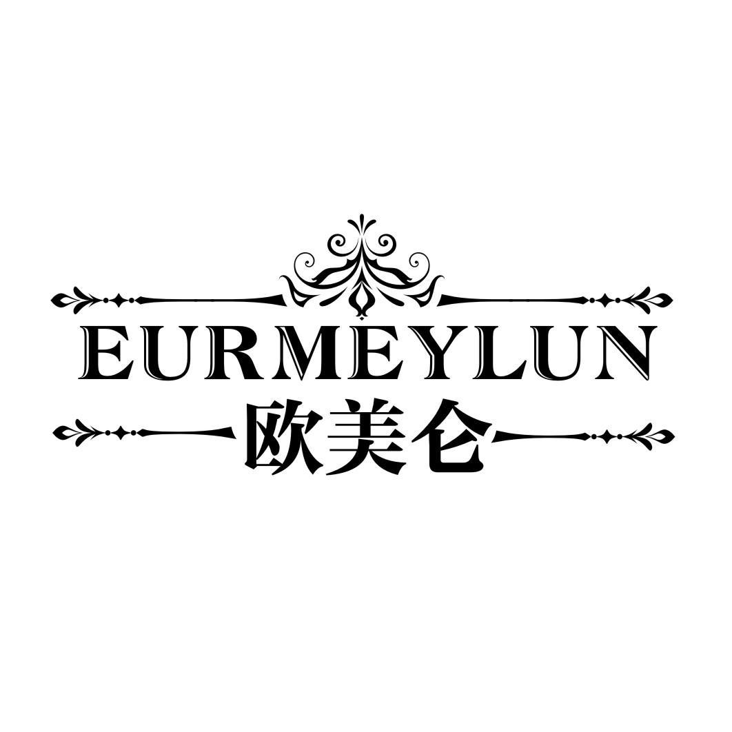 欧美仑 EURMEYLUN