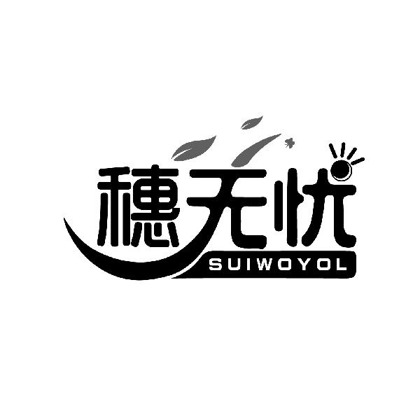 穗无忧 SUIWOYOL