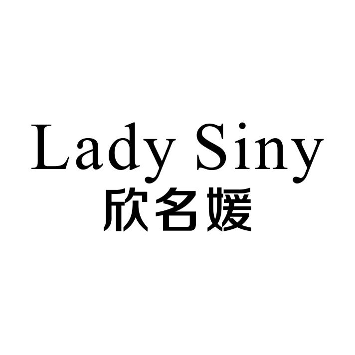 03类-日化用品欣名媛 LADY SINY商标转让
