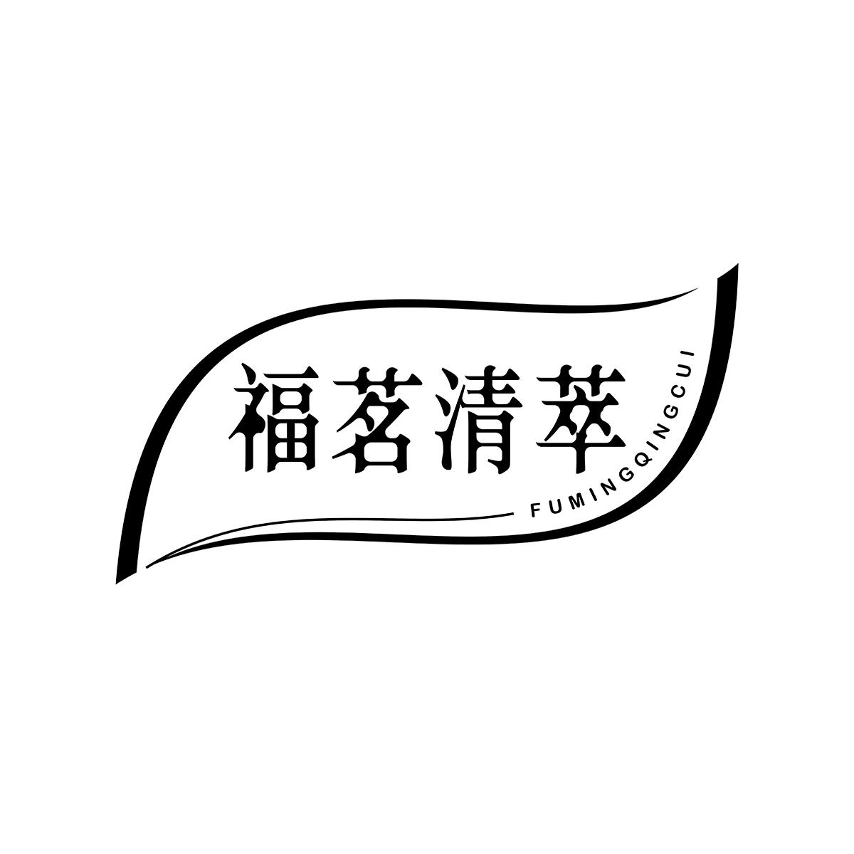 福茗清萃