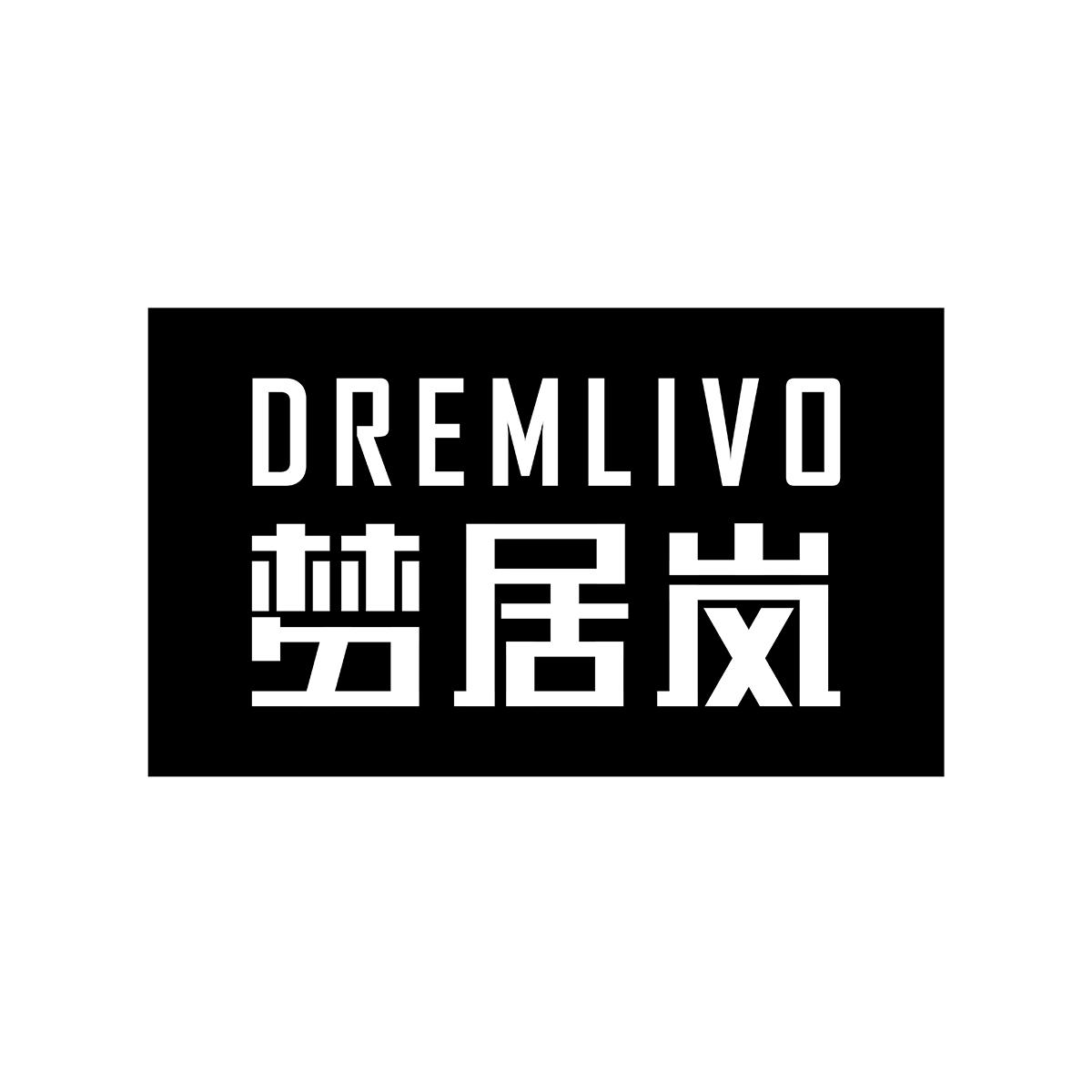 35类-广告销售梦居岚 DREMLIVO商标转让