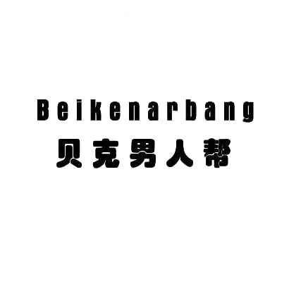 贝克男人帮  BEIKENARBANG