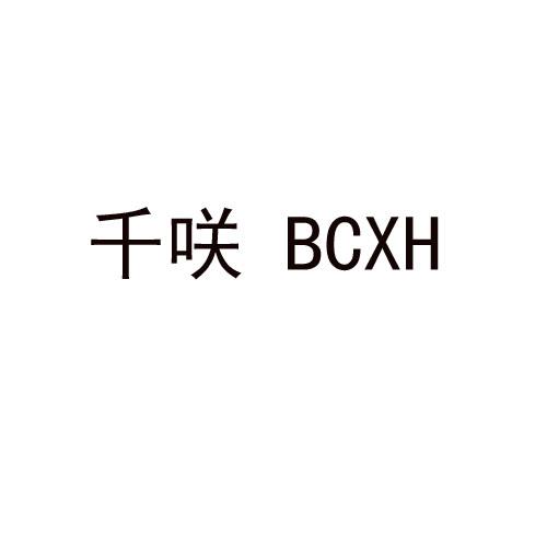 千咲 BCXH