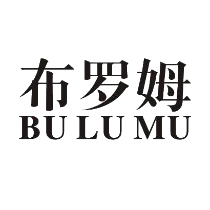 19类-建筑材料布罗姆 BU LU MU商标转让