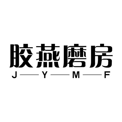 05类-医药保健胶燕磨房 J-Y-M-F商标转让