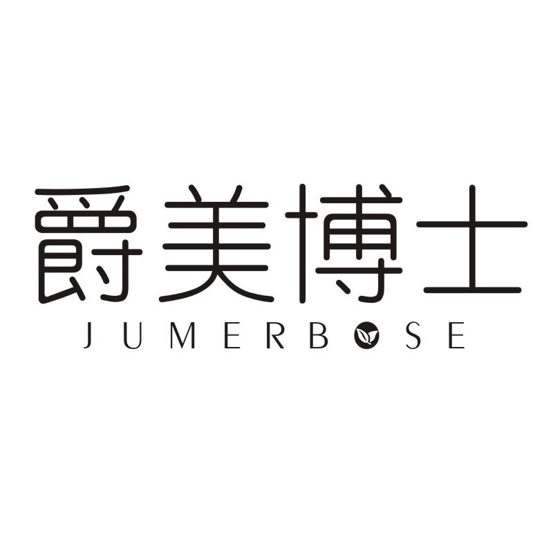 05类-医药保健爵美博士 JUMERBOSE商标转让