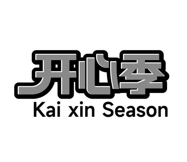 29类-食品开心季 KAI XIN SEASON商标转让