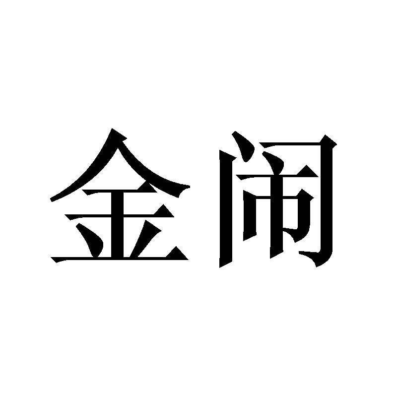 金闹