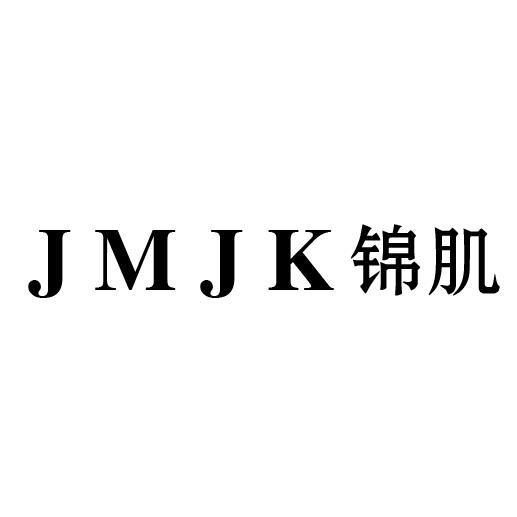 03类-日化用品JMJK锦肌商标转让