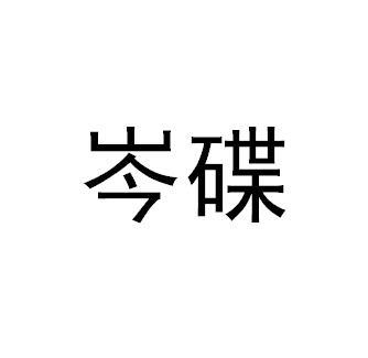 岑碟