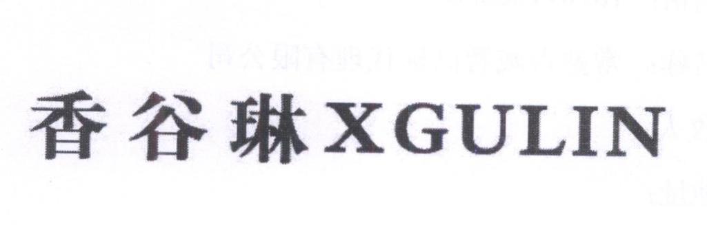 香谷琳 XGULIN