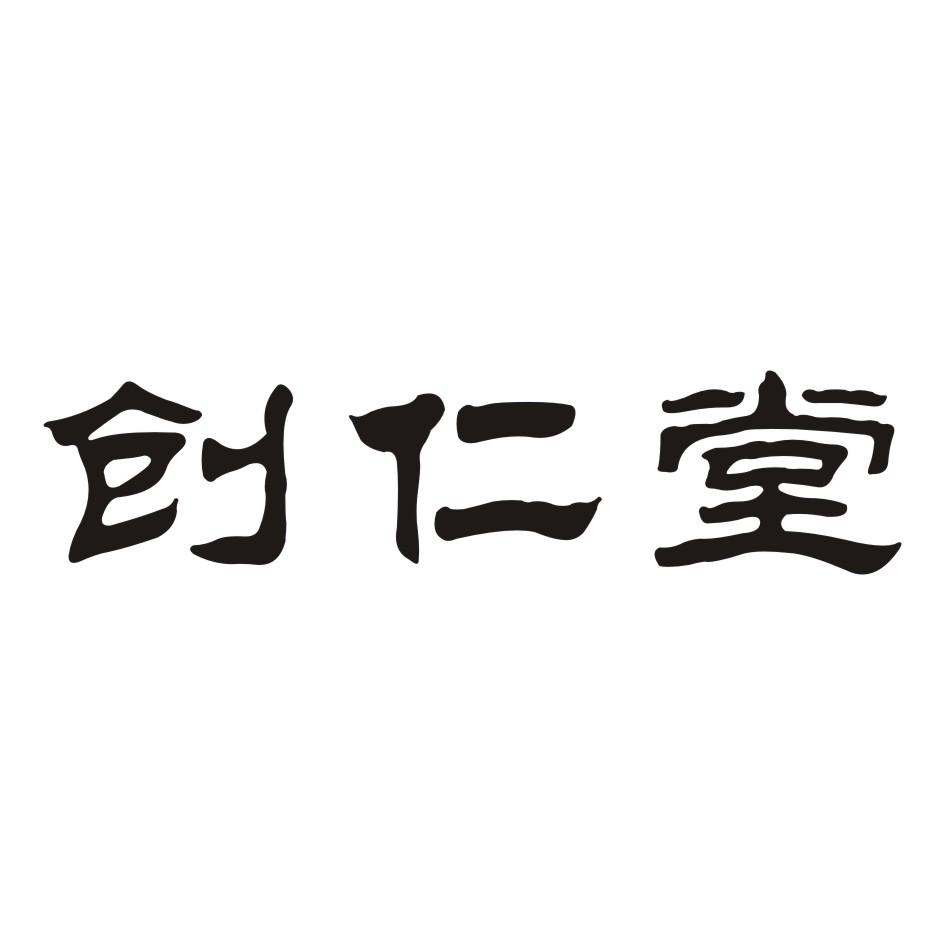05类-医药保健创仁堂商标转让
