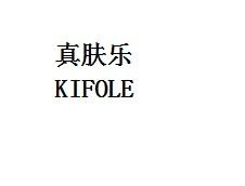 真肤乐 KIFOLE45类-社会服务商标转让