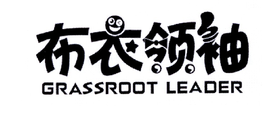 41类-教育文娱布衣领袖 GRASSROOT LEADER商标转让