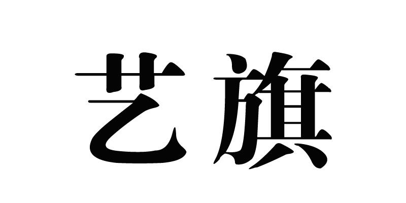 19类-建筑材料艺旗商标转让