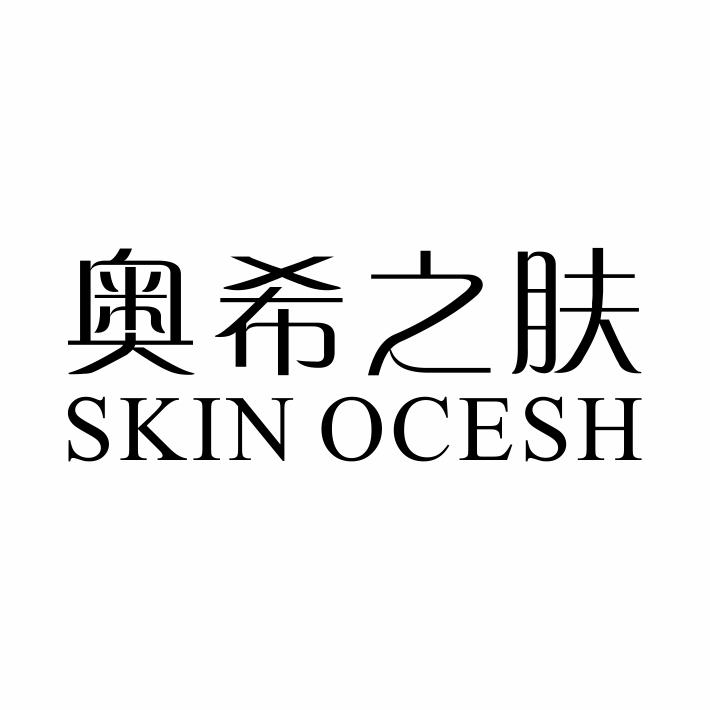 03类-日化用品奥希之肤 SKIN OCESH商标转让