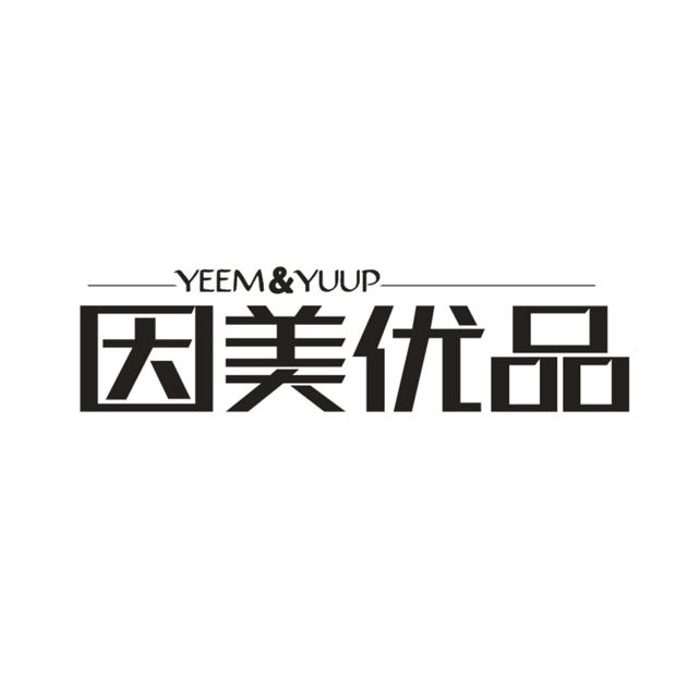16类-办公文具因美优品 YEEM&YUUP商标转让