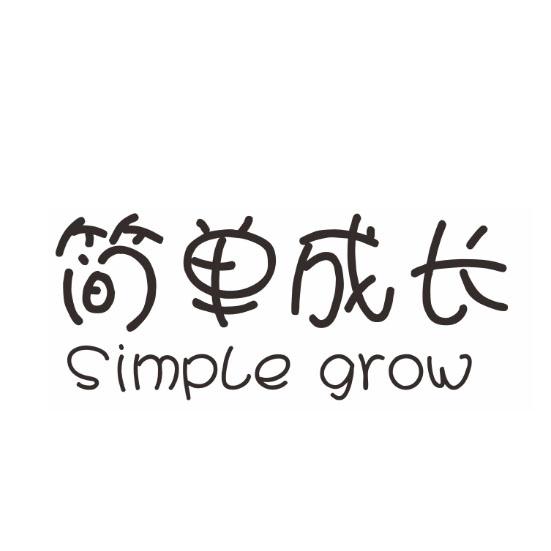 简单成长 SIMPLE GROW商标转让