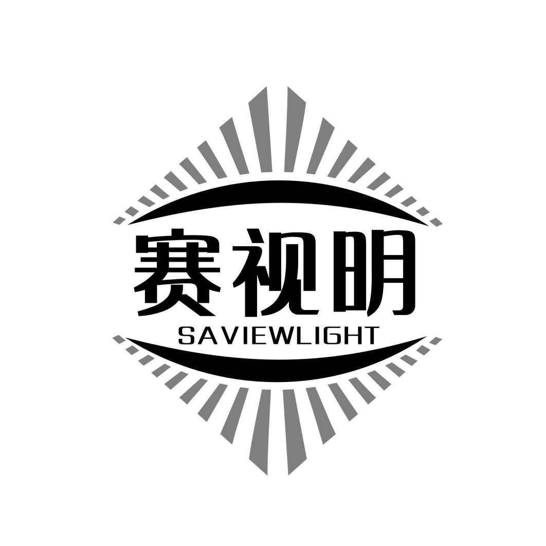 44类-医疗美容赛视明 SAVIEWLIGHT商标转让