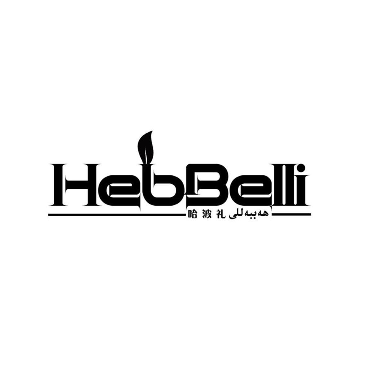 43类-餐饮住宿哈波礼 HEBBELLI商标转让