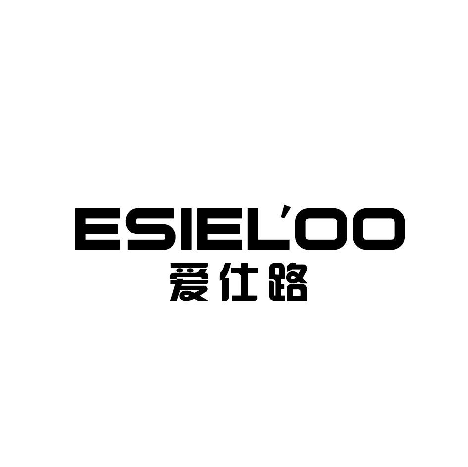 21类-厨具瓷器爱仕路 ESIELOO商标转让