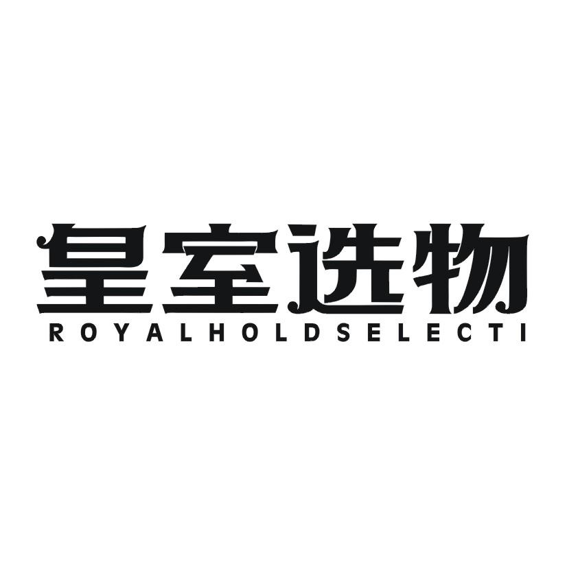 皇室选物 ROYALHOLDSELECTI