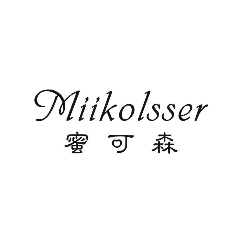 蜜可森 MIIKOLSSER