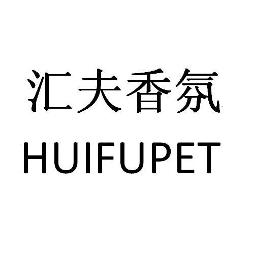 03类-日化用品汇夫香氛 HUIFUPET商标转让