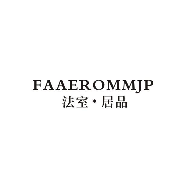 20类-家具法室·居品 FAAEROMMJP商标转让