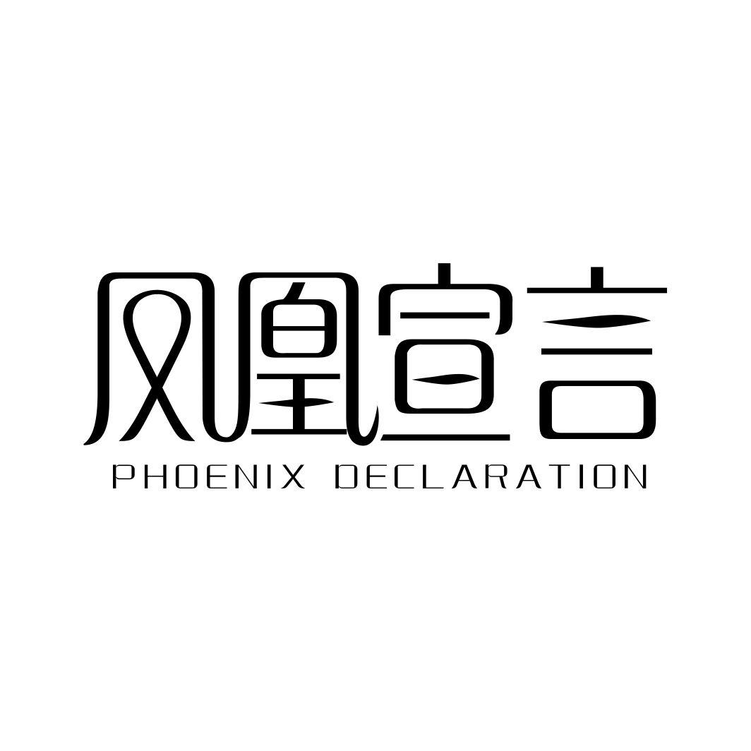 凤凰宣言 PHOENIX DECLARATION商标转让