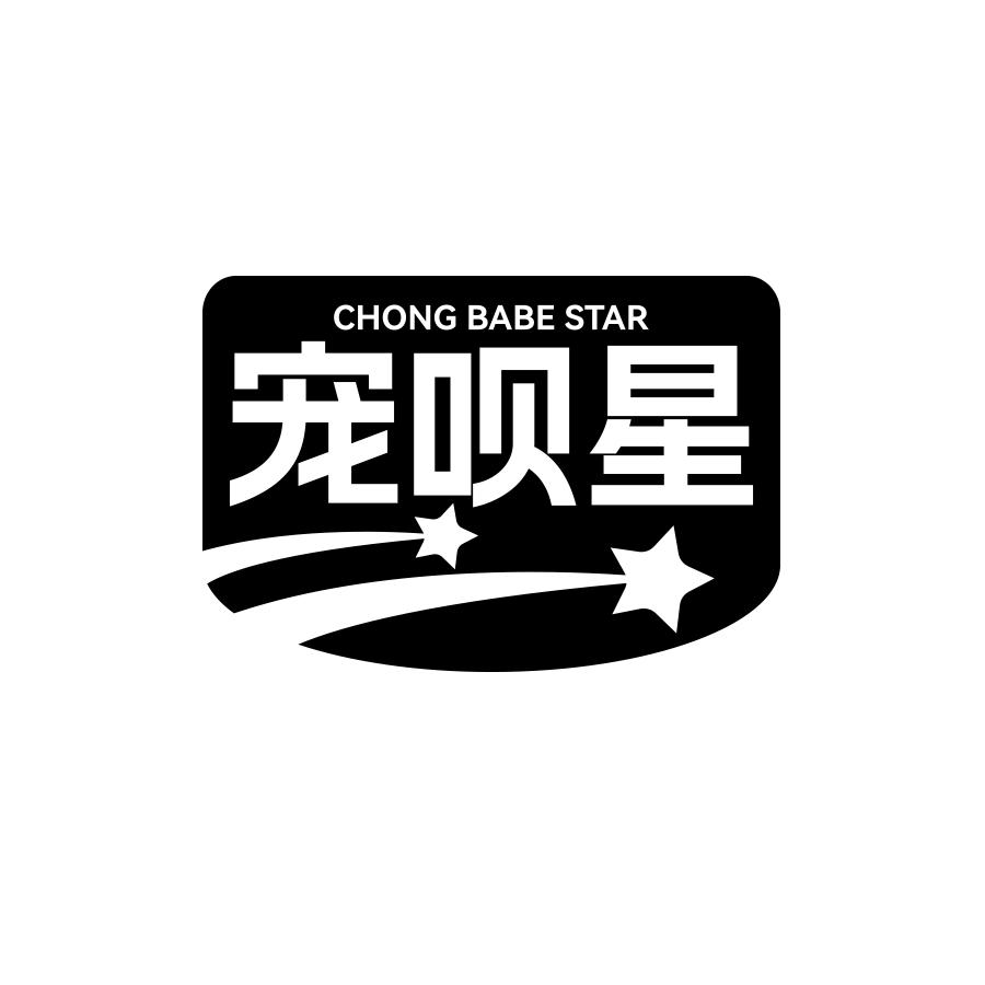 25类-服装鞋帽宠呗星 CHONG BABE STAR商标转让