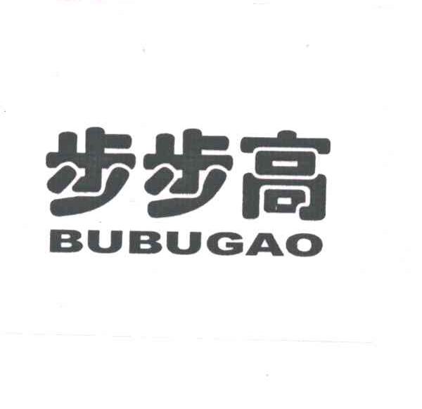 29类-食品步步高;BUBUGAO商标转让