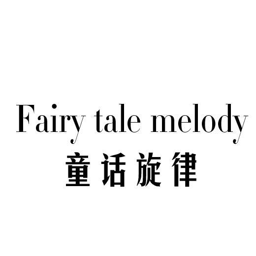 童话旋律 FAIRY TALE MELODY商标转让